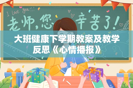 大班健康下学期教案及教学反思《心情播报》