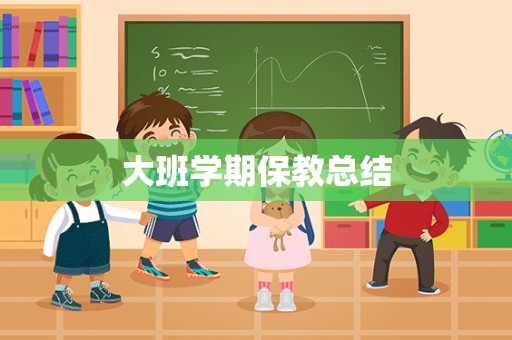 大班学期保教总结