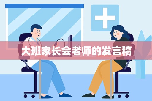 大班家长会老师的发言稿