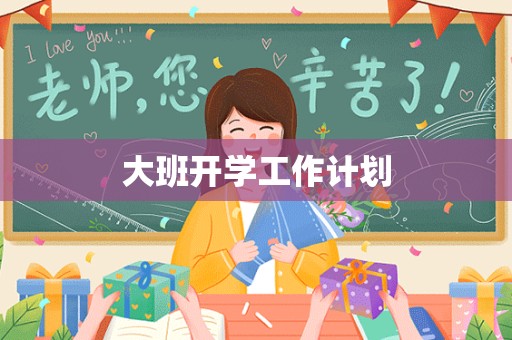 大班开学工作计划