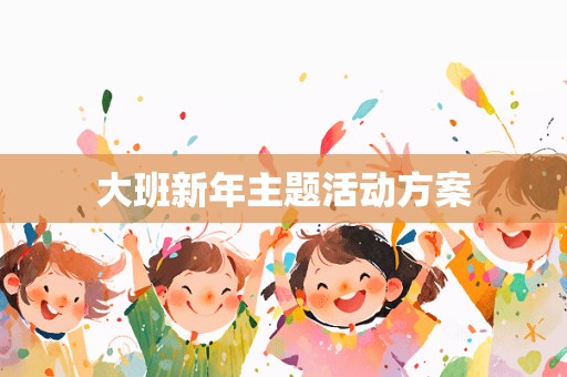 大班新年主题活动方案