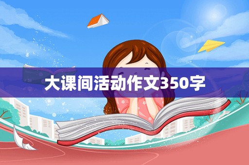 大课间活动作文350字