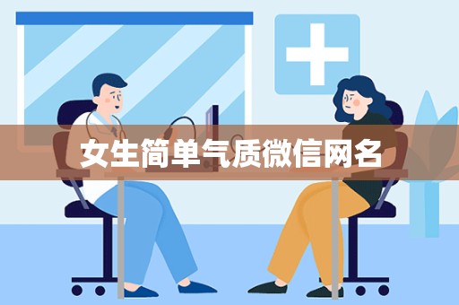 女生简单气质微信网名