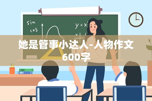 她是管事小达人-人物作文600字