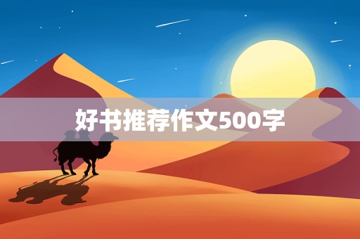 好书推荐作文500字