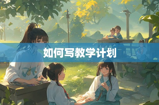 如何写教学计划