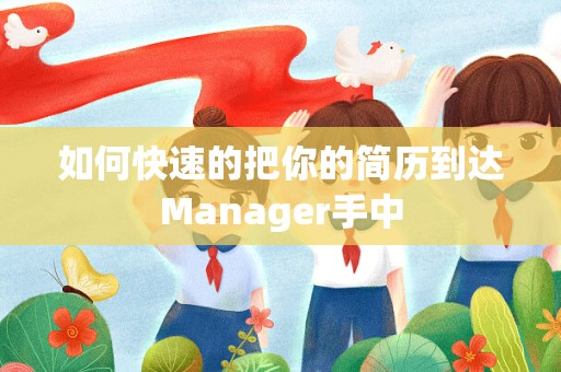 如何快速的把你的简历到达Manager手中