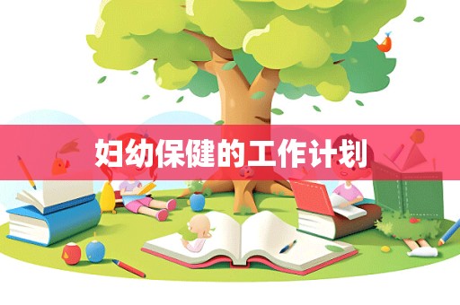 妇幼保健的工作计划