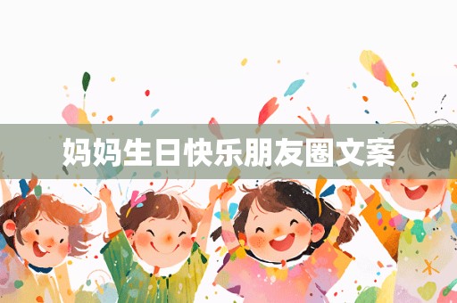 妈妈生日快乐朋友圈文案