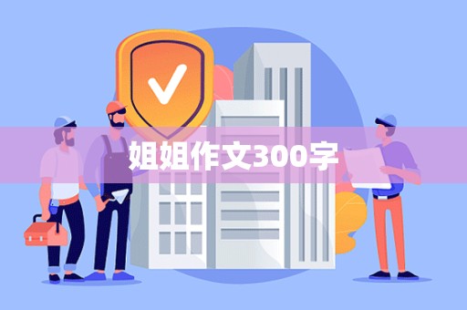 姐姐作文300字