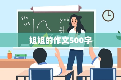 姐姐的作文500字