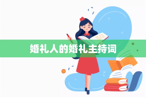 婚礼人的婚礼主持词