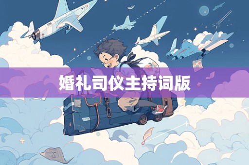 婚礼司仪主持词版