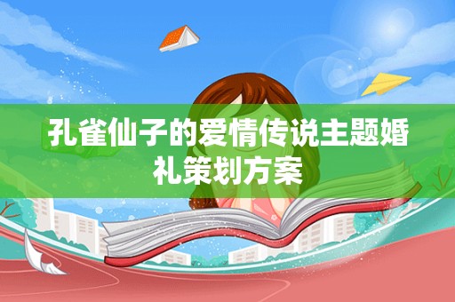 孔雀仙子的爱情传说主题婚礼策划方案