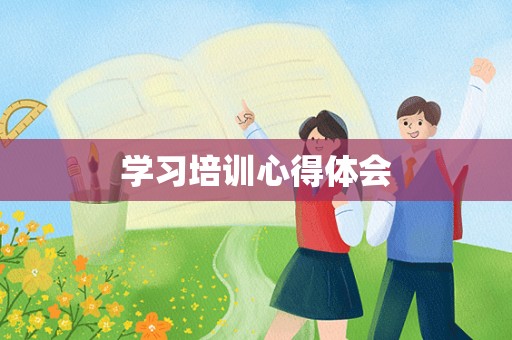 学习培训心得体会