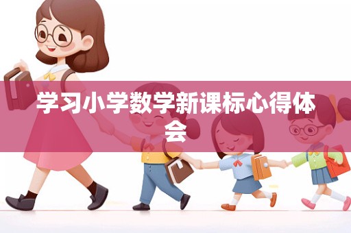 学习小学数学新课标心得体会