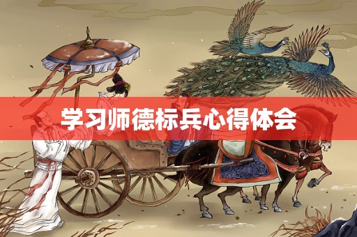 学习师德标兵心得体会