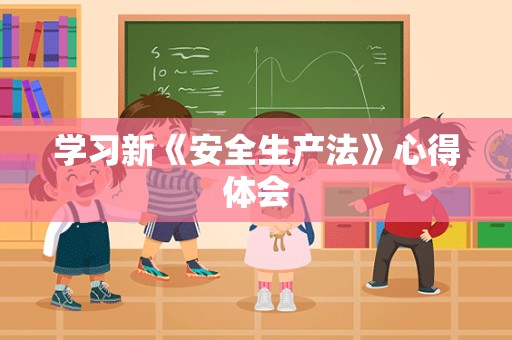 学习新《安全生产法》心得体会