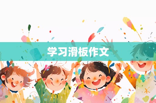 学习滑板作文