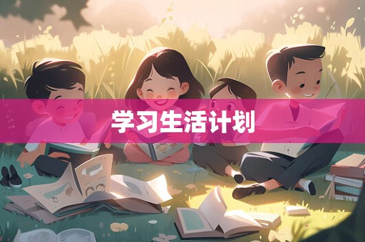 学习生活计划