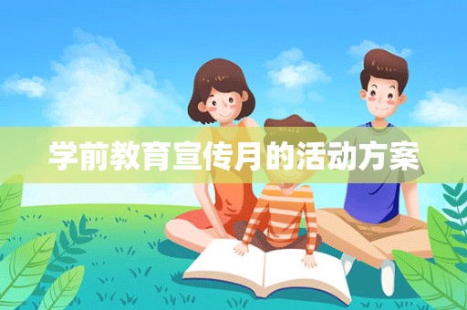 学前教育宣传月的活动方案