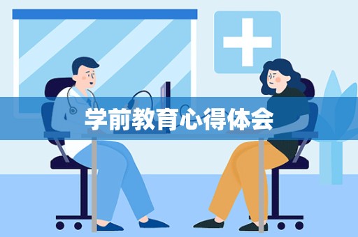 学前教育心得体会