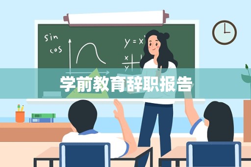 学前教育辞职报告