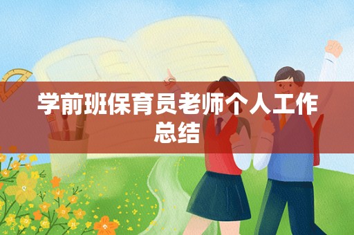 学前班保育员老师个人工作总结