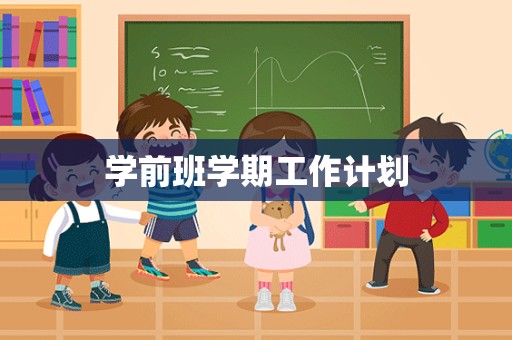 学前班学期工作计划