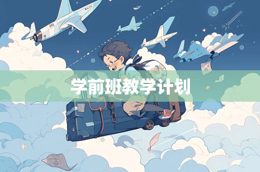 学前班教学计划