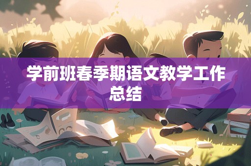 学前班春季期语文教学工作总结