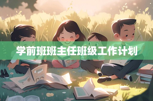 学前班班主任班级工作计划