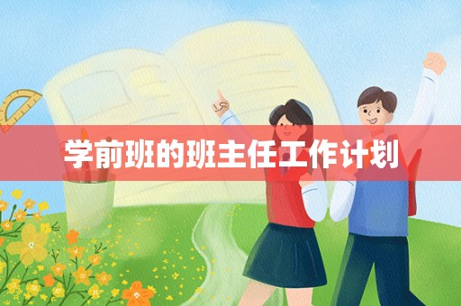 学前班的班主任工作计划