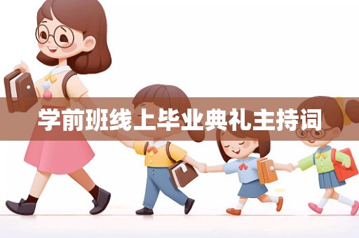 学前班线上毕业典礼主持词