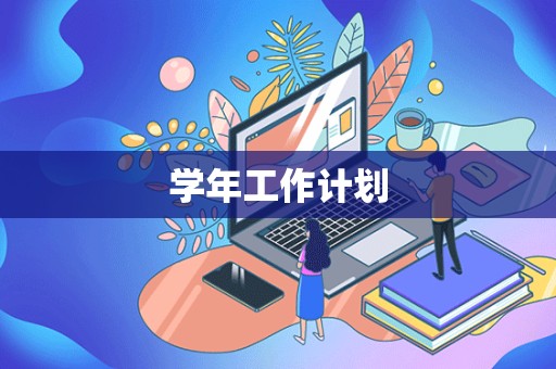 学年工作计划