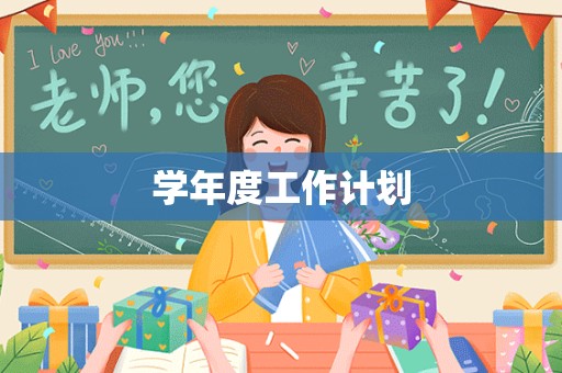 学年度工作计划