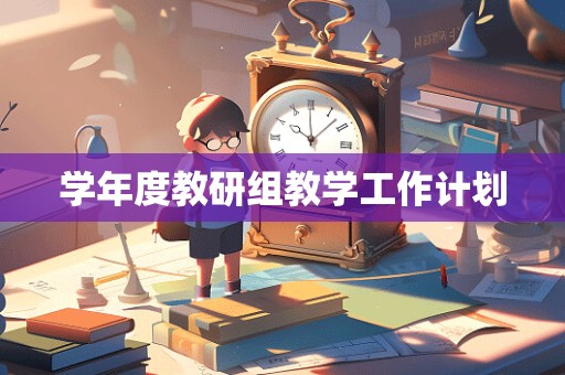 学年度教研组教学工作计划