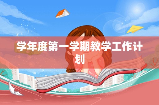 学年度第一学期教学工作计划