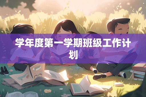 学年度第一学期班级工作计划