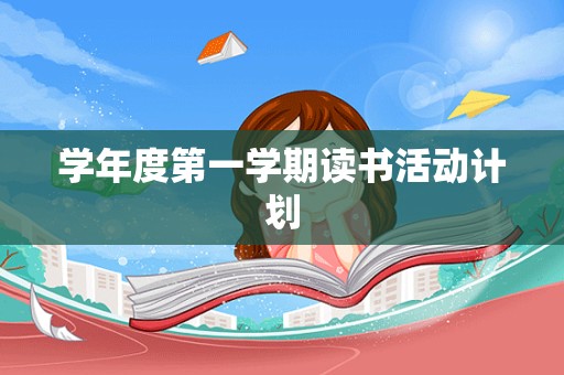 学年度第一学期读书活动计划