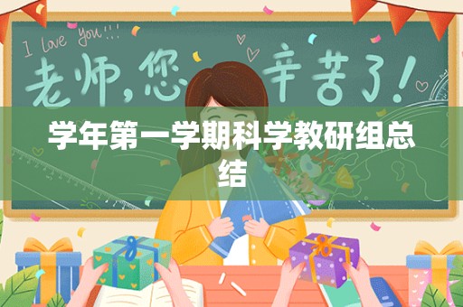 学年第一学期科学教研组总结