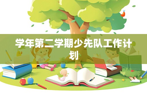 学年第二学期少先队工作计划