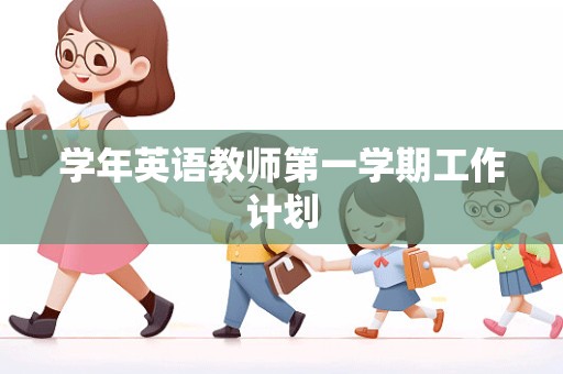 学年英语教师第一学期工作计划