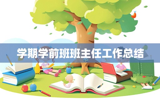 学期学前班班主任工作总结