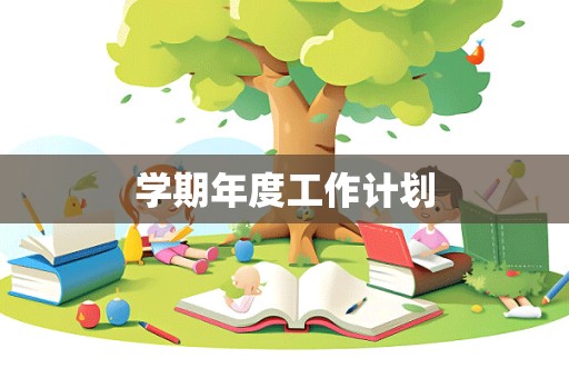 学期年度工作计划