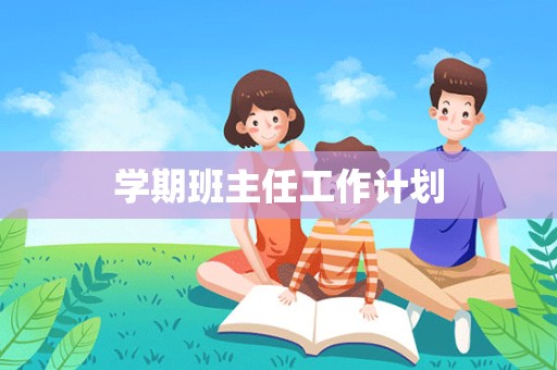 学期班主任工作计划