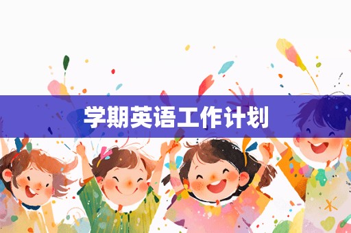 学期英语工作计划