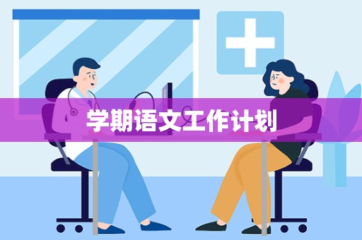 学期语文工作计划