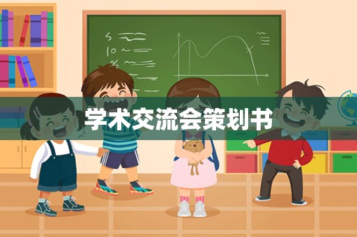 学术交流会策划书