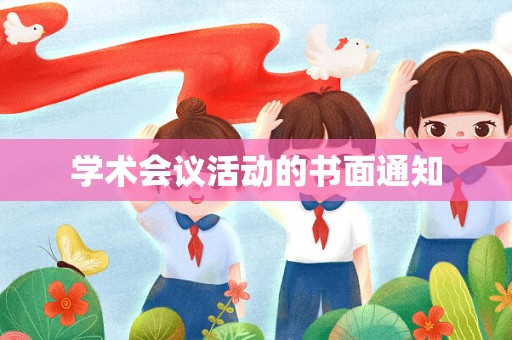 学术会议活动的书面通知